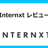 internxtレビュー記事のアイキャッチ画像