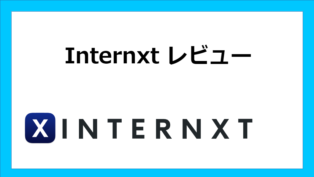 internxtレビューの画像