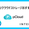買い切りクラウドストレージおすすめ比較のアイキャッチ画像