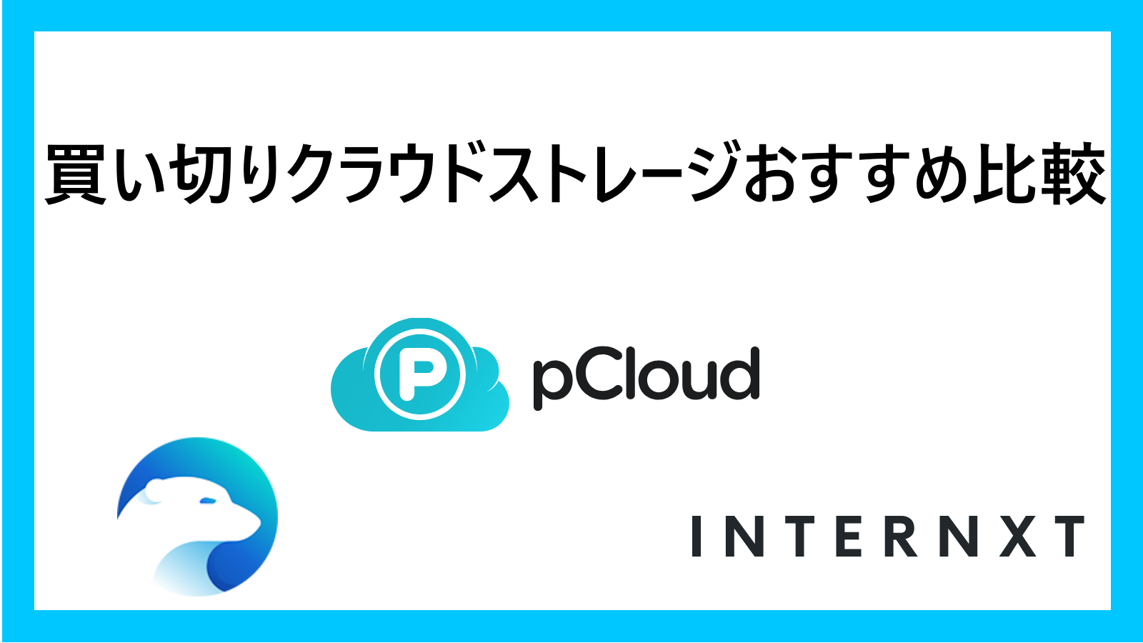 買い切りクラウドストレージおすすめ比較のサムネイル