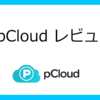pCloudレビューの画像
