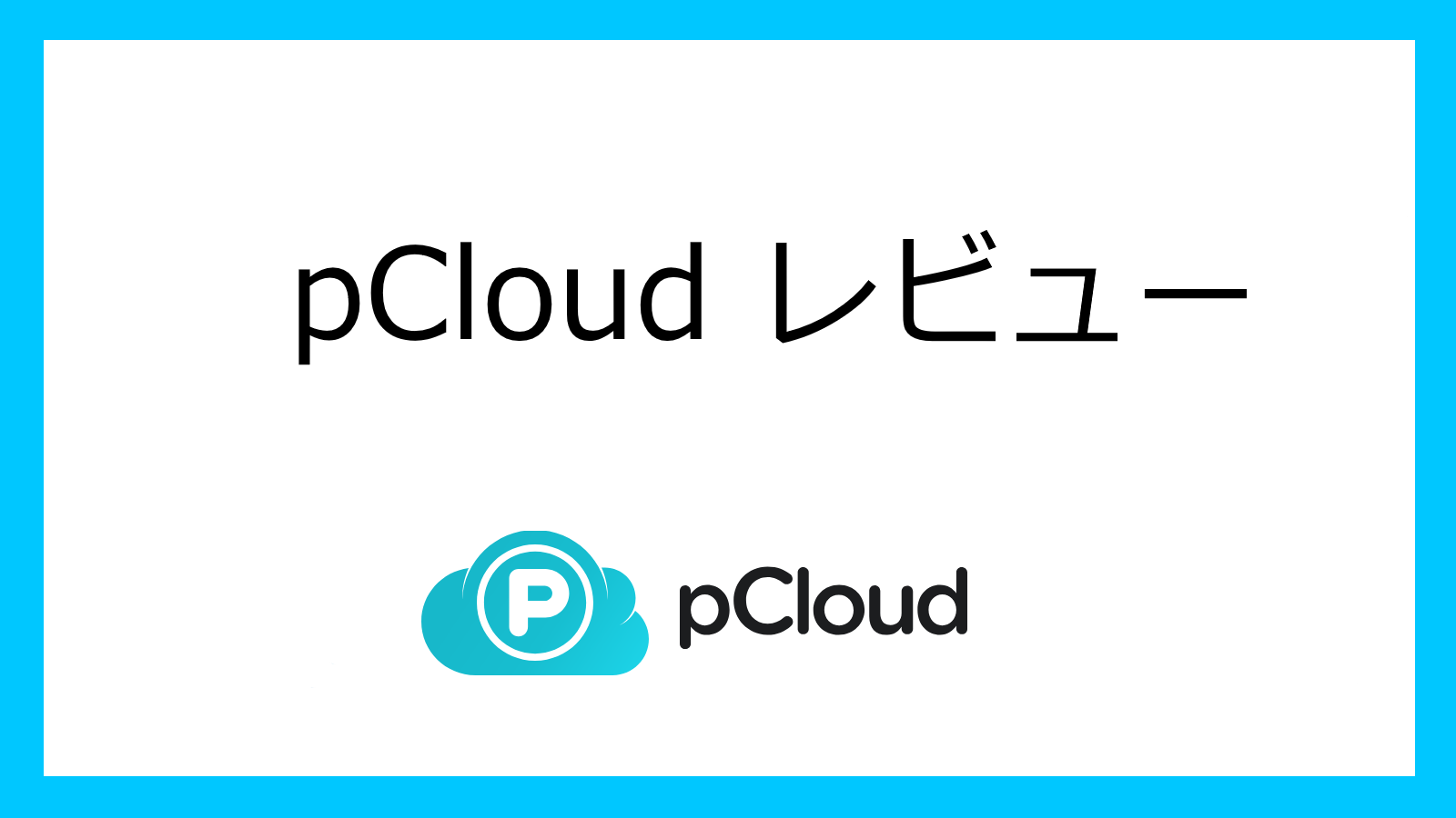 pCloudレビューの画像