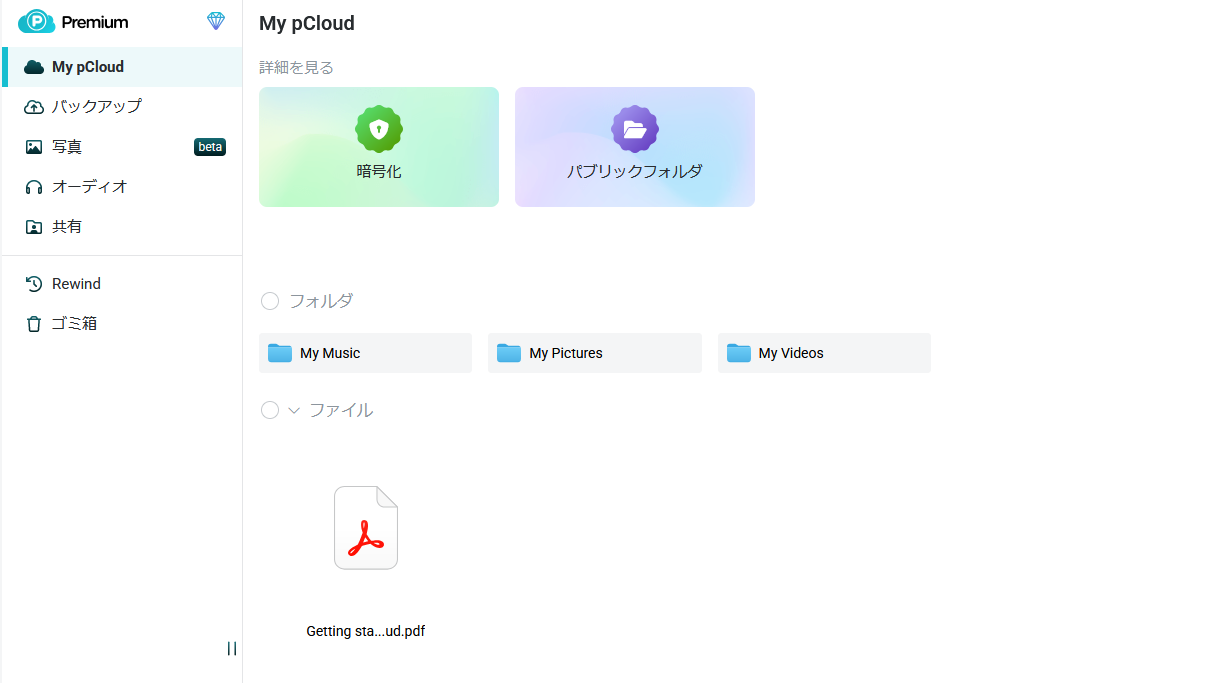pCloudのwebアプリトップ画面