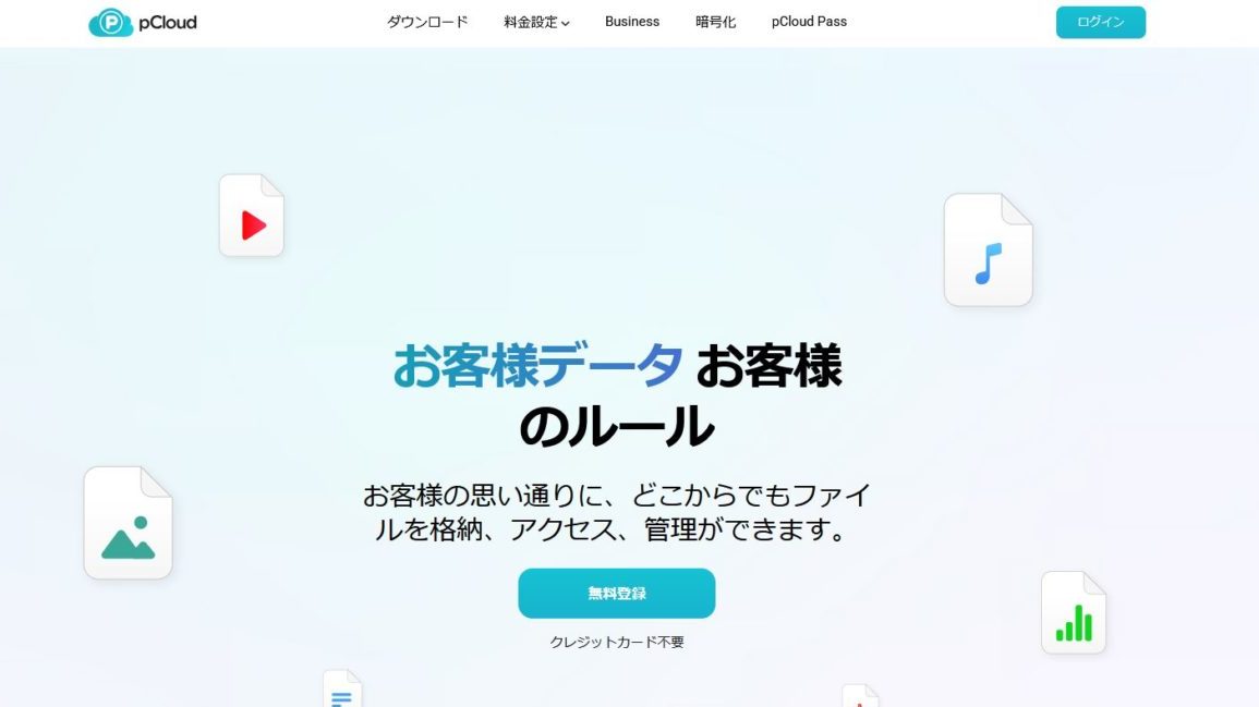 pCloudのホームページ
