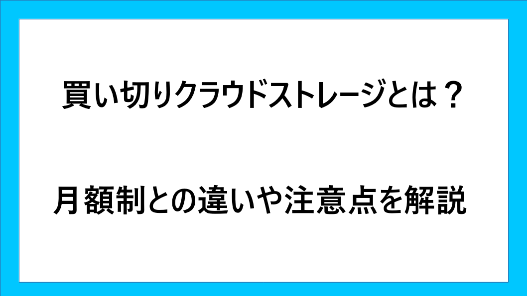 買い切りクラウドストレージとは？月額制との違い・注意点・向いている人をわかりやすく解説